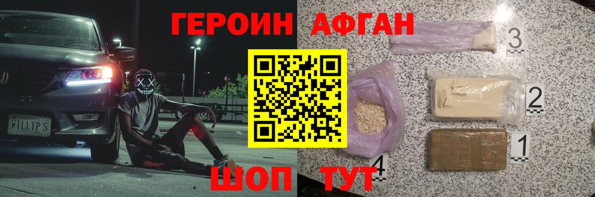 ГЕРОИН афганец Жигулёвск